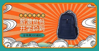 开学季背包促销橙色调国潮海报