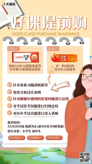好课提前购人物黄色扁平海报