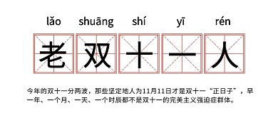 老双十一人双十一网络热词公众号首图