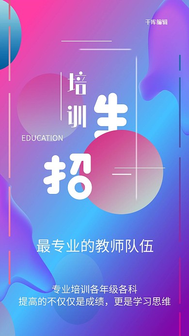 流体风格商务培训机构招生海报