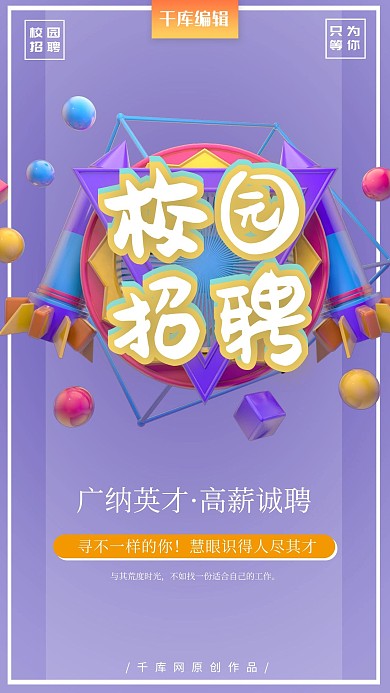 校园招聘校招立体撞色简约海报