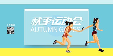秋季运动会跑步人物蓝色创意展板