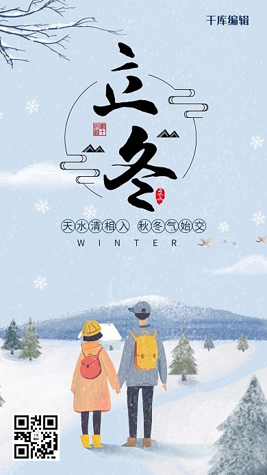 创意手绘风格立冬二十四节气海报