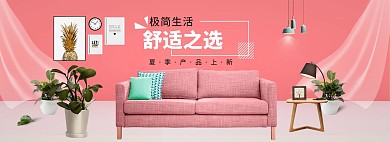 淘宝家居家具建材沙发全屏海报
