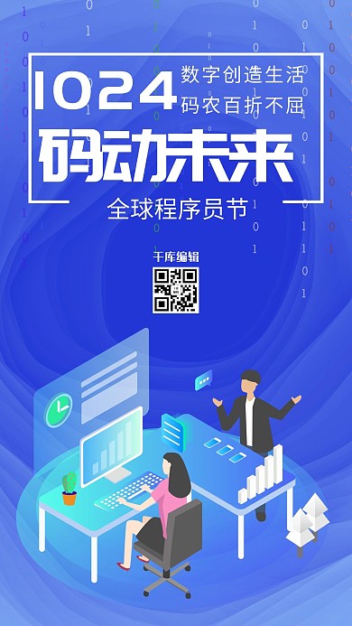 程序员节蓝色科技码动未来海报