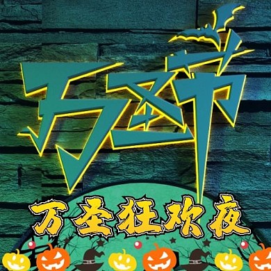 万圣节
