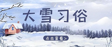 大雪雪地白色简约公众号首图
