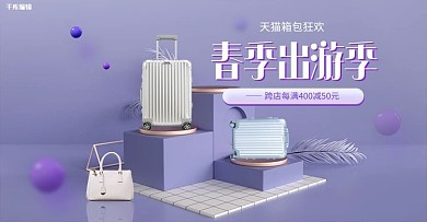 春季出游季箱包紫色c4d电商横版banner