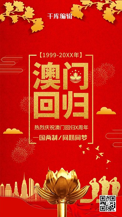 创意大气澳门回归19周年海报