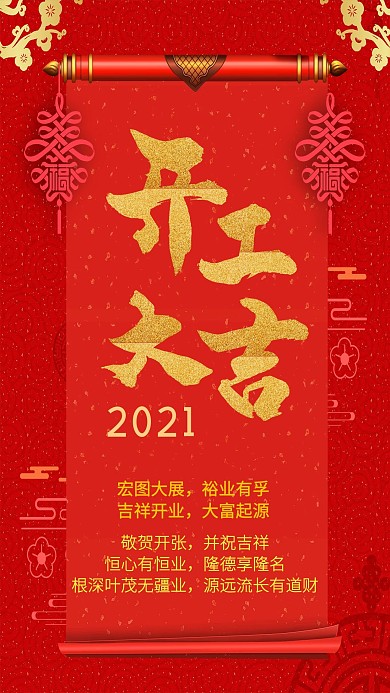 红色喜庆开工大吉促销海报