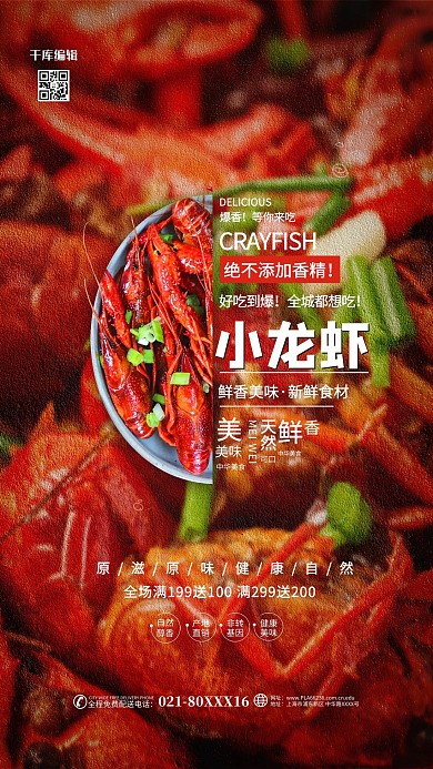 千库编辑原创美食小龙虾红色简约海报