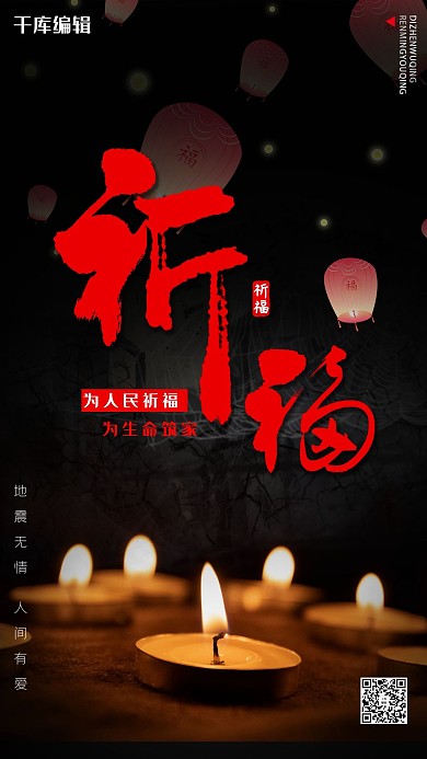 黑色冷静祈福海报