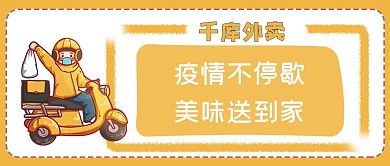 防疫外卖外卖骑手橙色可爱公众号首图