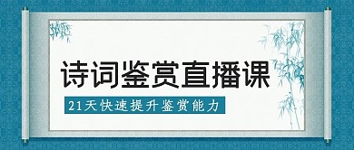 诗词鉴赏直播课蓝色中国风公众号首图