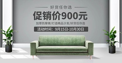 促销沙发灰色简约 清新电商banner