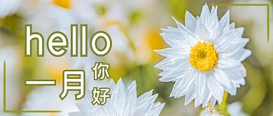 一月问候暖色简约公众号首图