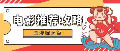 电影推荐攻略哪吒红色卡通广告banner