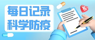 每日记录科学防疫记录蓝色3d公众号首图