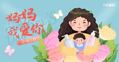 母亲节化妆品蓝色手绘电商横版banner