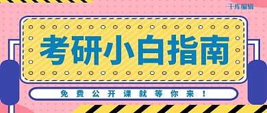 扁平简约几何体考研小白指南公众号封面