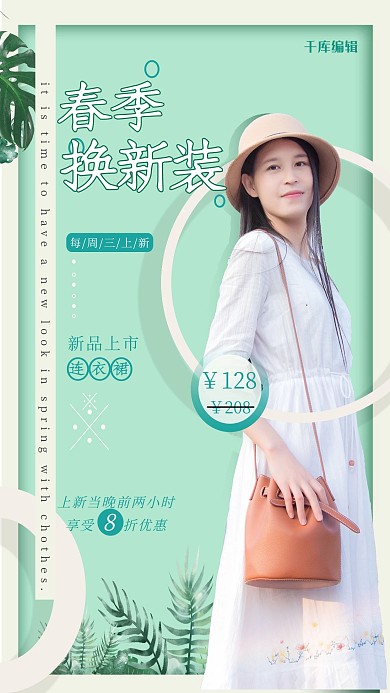 春季换新美女服装绿色清新简约海报