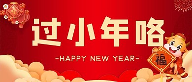 小年过小年咯红色喜庆公众号首图
