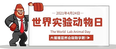 世界实验动物日大猩猩白色卡通公众号首图