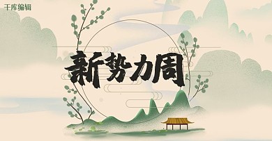 新势力周水墨古风电商上新促销banner