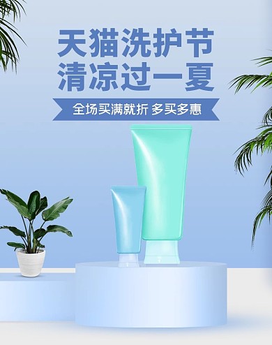 天猫洗护节夏电商竖版海报