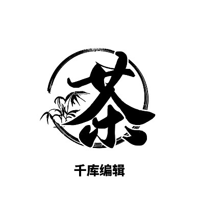 水墨茶印章