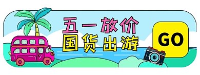 五一劳动节出游电商胶囊