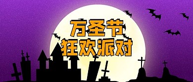 万圣节墓地黑色暗黑公众号首图