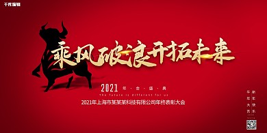 乘风破浪开拓未来年会牛红金简约大气展板