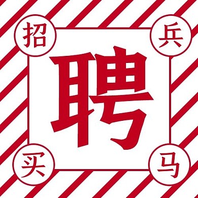 千库编辑原创聘斜线条红色简约公众号次图