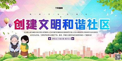 文明社区和谐社区绿色简约展板