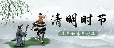 清明节牧童 老人绿色水墨风公众号首图