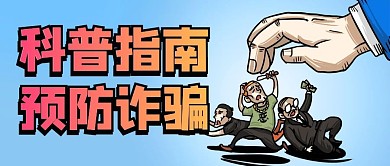预防诈骗科普指南彩色卡通公众号首图