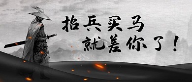 水墨风格招兵买马公众号封面