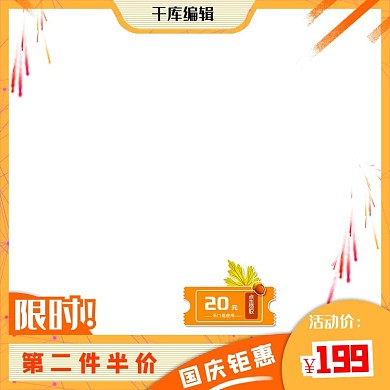 国庆钜惠简约淘宝主图