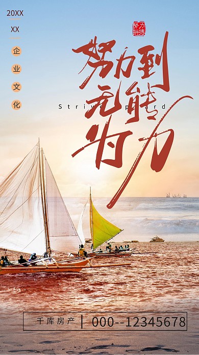 企业文化励志帆船海报