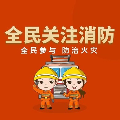 消防日消防橙色卡通公众号次图