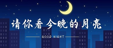 晚安月亮深色温馨插画公众号首图