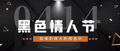 黑色情人节公众号首图几何黑色简洁公众号首图