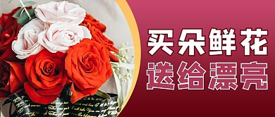 情人节礼物红色商务风公众号首图