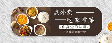 美团饿了么快餐家常菜棕色简约电商外卖 