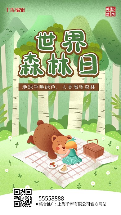 创意小清新世界森林日海报