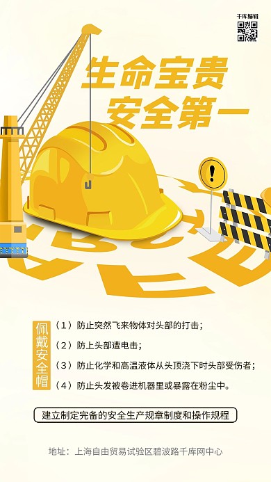 建筑安全佩戴安全帽黄色图文版式海报