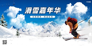 千库编辑原创滑雪嘉年华滑雪蓝色简约展板
