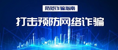 打击预防网络诈骗防范诈骗指南蓝色公众号首图