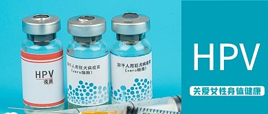 HIV疫苗蓝色商务风公众号首图